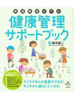 cover image of 発達障害の子の健康管理サポートブック